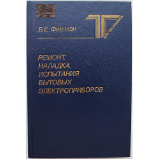 Б. Фишман - "Ремонт, наладка, испытания бытовых электроприборов" (Легпромбытиздат)