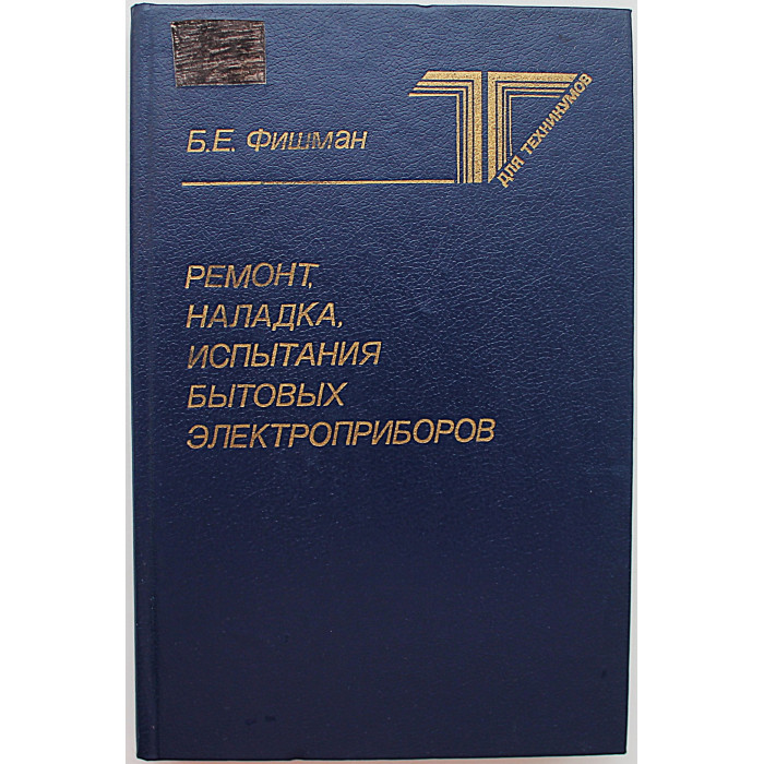 Б. Фишман - "Ремонт, наладка, испытания бытовых электроприборов" (Легпромбытиздат)