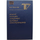 Б. Фишман - "Ремонт, наладка, испытания бытовых электроприборов" (Легпромбытиздат)