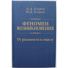 "Феномен возникновения: От реальности к смыслу"