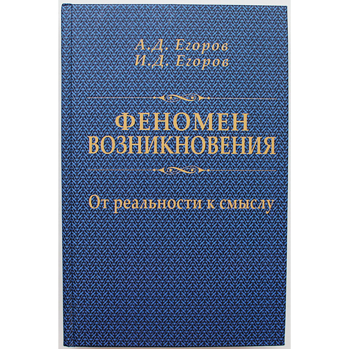 "Феномен возникновения: От реальности к смыслу"