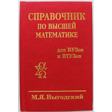 М. Выгодский - Справочник по высшей математике