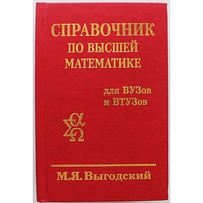 М. Выгодский - Справочник по высшей математике