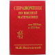М. Выгодский - Справочник по высшей математике