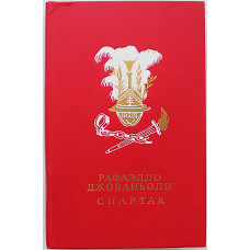 Р. Джованьоли - Спартак (Дет лит, 1986)