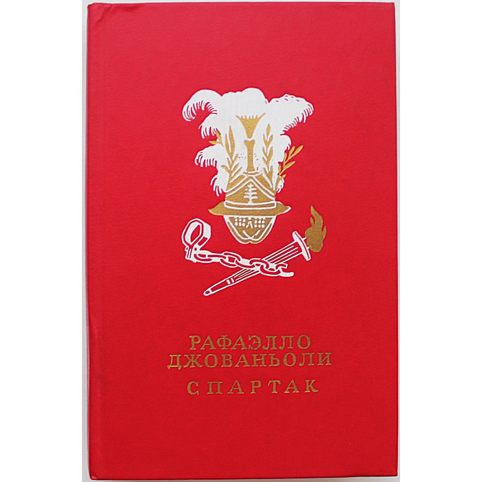 Р. Джованьоли - Спартак (Дет лит, 1986)