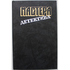 "Мастера детектива". В 15 томах - Том 1: А. Кристи, Ж. Сименон, С. Жапризо, Дж. Ле Карре