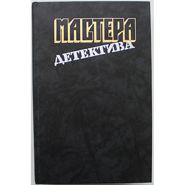 "Мастера детектива". В 15 томах - Том 1: А. Кристи, Ж. Сименон, С. Жапризо, Дж. Ле Карре
