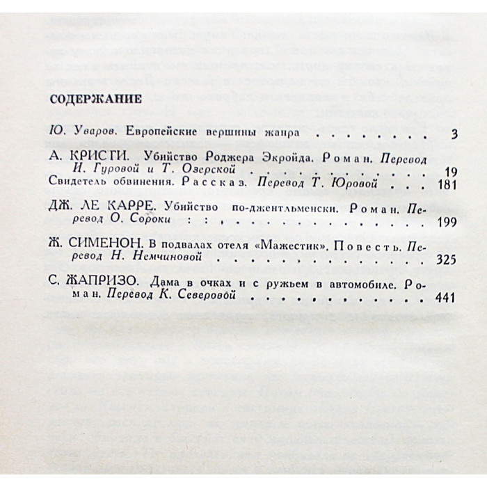 "Мастера детектива". В 15 томах - Том 1: А. Кристи, Ж. Сименон, С. Жапризо, Дж. Ле Карре