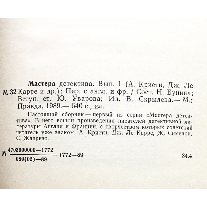 "Мастера детектива". В 15 томах - Том 1: А. Кристи, Ж. Сименон, С. Жапризо, Дж. Ле Карре