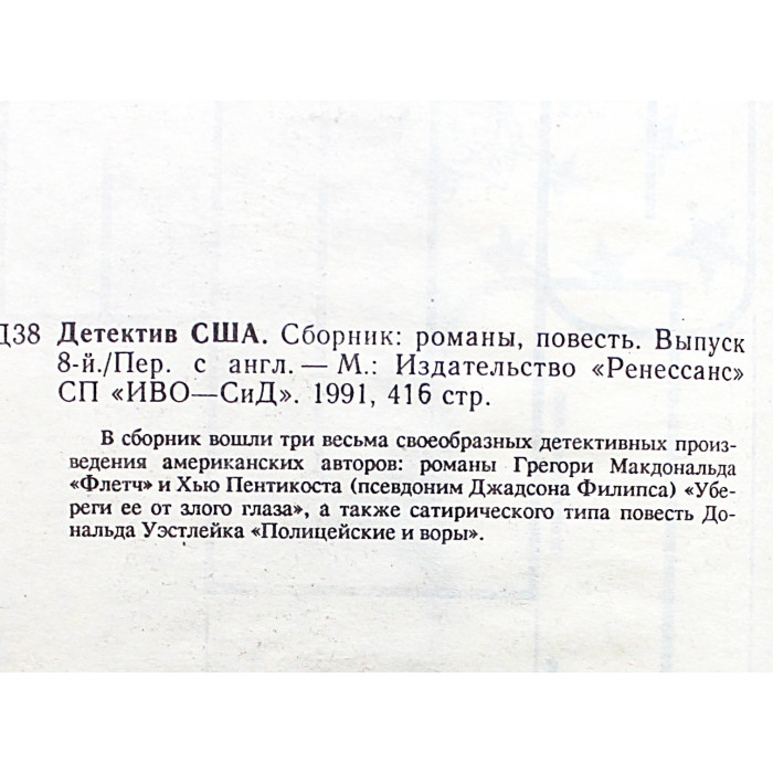 "Детектив США". В 13 томах - Том 8: Г. Макдональд, Х. Пентикост, Д. Уэстлейк