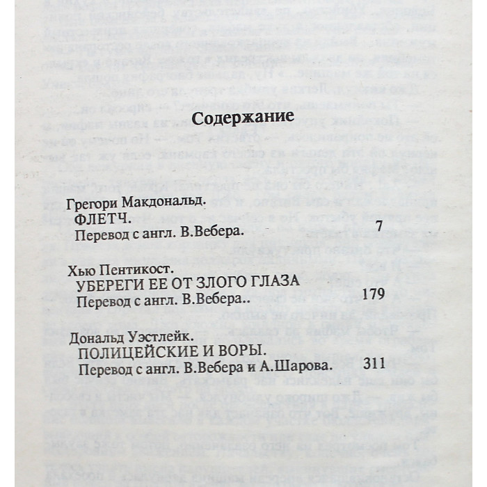 "Детектив США". В 13 томах - Том 8: Г. Макдональд, Х. Пентикост, Д. Уэстлейк