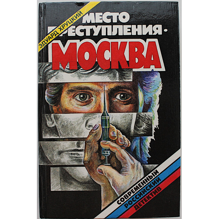 Э. Хруцкий - "Место преступления - Москва", "Осень в Сокольниках", "Истина"