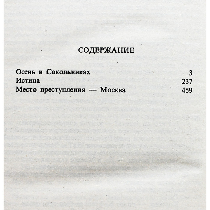 Э. Хруцкий - "Место преступления - Москва", "Осень в Сокольниках", "Истина"