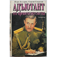 И. Болгарин, Г. Северский - Адъютант его превосходительства