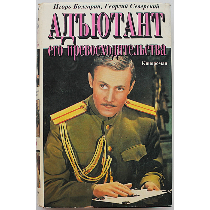 И. Болгарин, Г. Северский - Адъютант его превосходительства