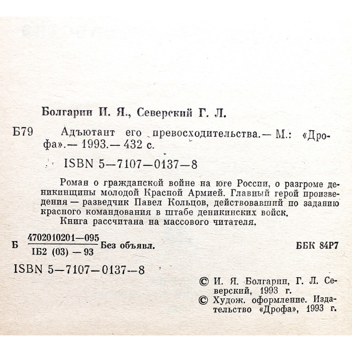 И. Болгарин, Г. Северский - Адъютант его превосходительства