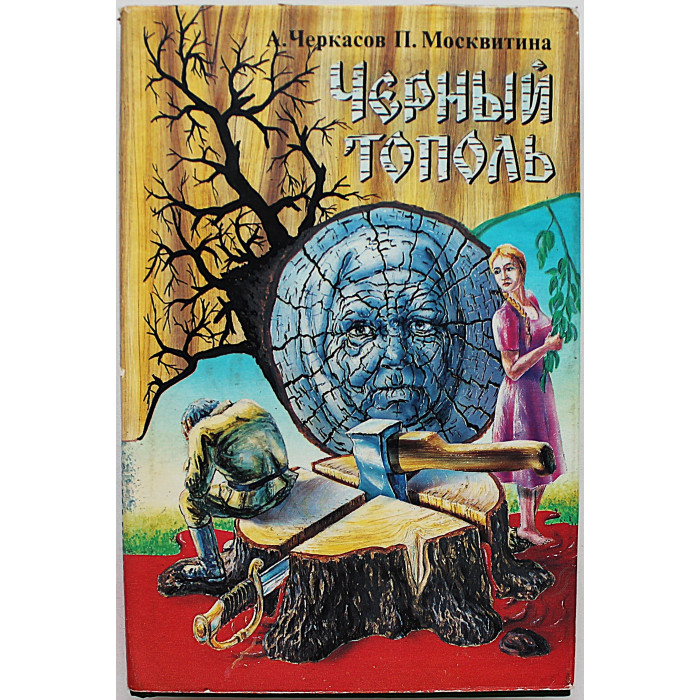 А. Черкасов, П. Москвитина - Черный тополь
