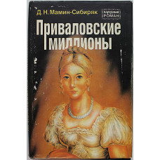 Д. Мамин-Сибиряк - Приваловские миллионы
