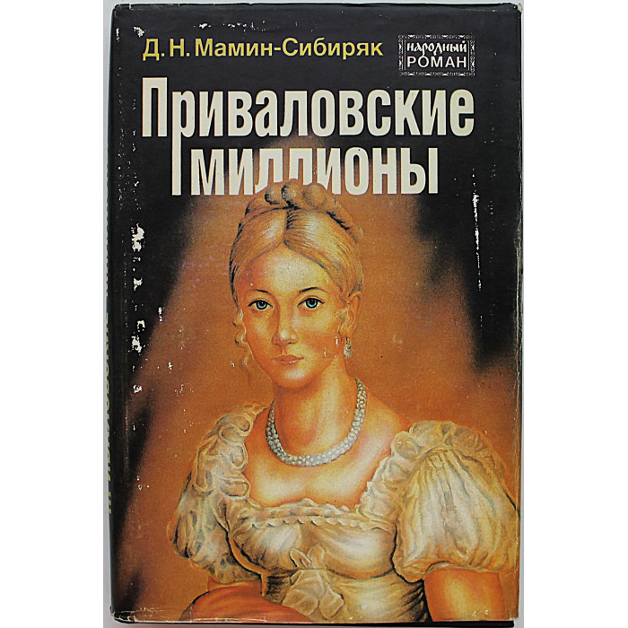 Д. Мамин-Сибиряк - Приваловские миллионы