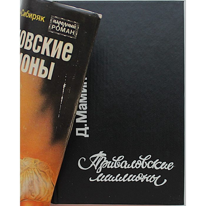 Д. Мамин-Сибиряк - Приваловские миллионы