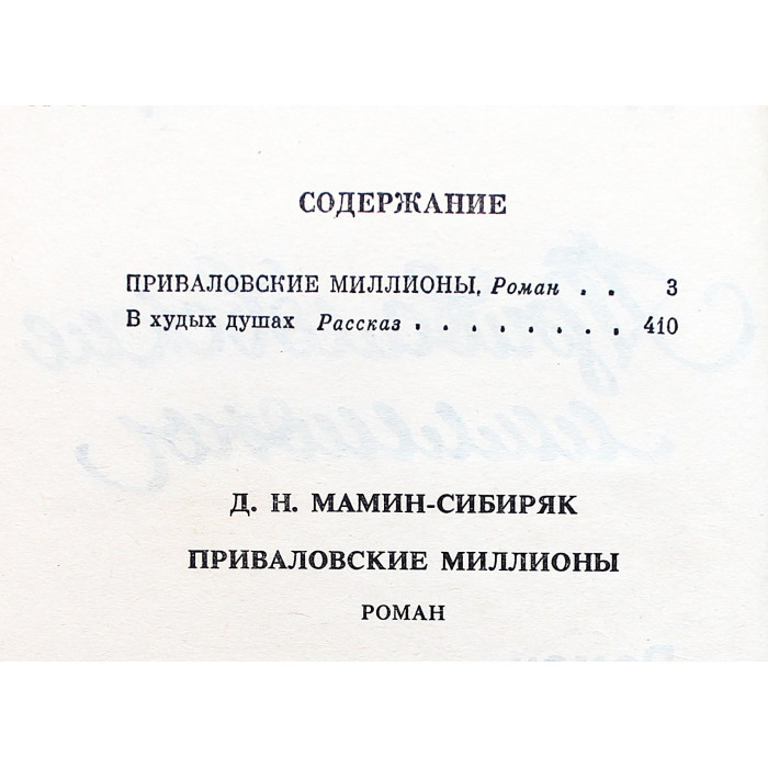 Д. Мамин-Сибиряк - Приваловские миллионы