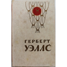 Г. Уэллс - Человек-невидимка. Война миров. Рассказы