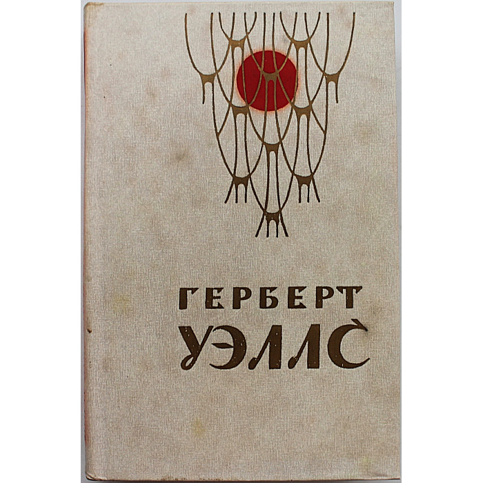 Г. Уэллс - Человек-невидимка. Война миров. Рассказы