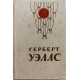 Г. Уэллс - Человек-невидимка. Война миров. Рассказы