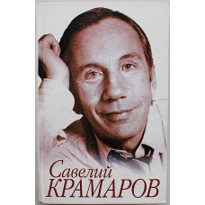 В. Стронгин - Савелий Крамаров. Судьба странника