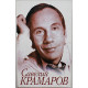 В. Стронгин - Савелий Крамаров. Судьба странника