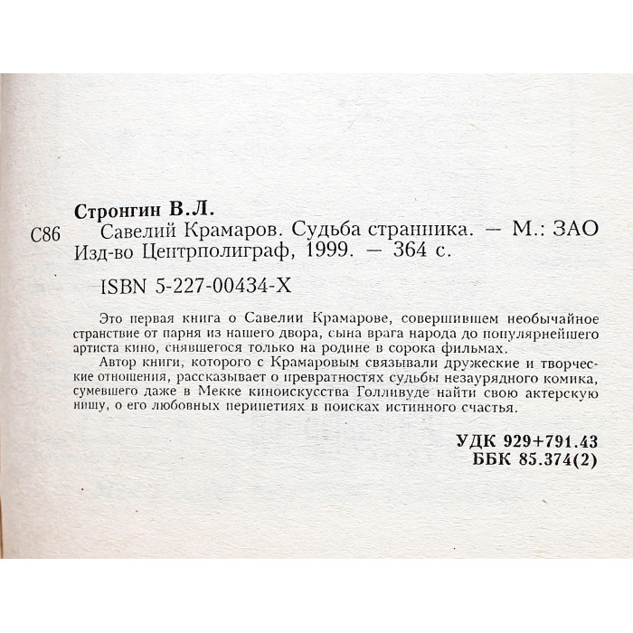 В. Стронгин - Савелий Крамаров. Судьба странника