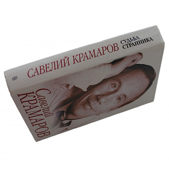 В. Стронгин - Савелий Крамаров. Судьба странника
