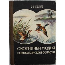 А. Кузнецов, Н. Кузнецов - Охотничьи угодья Новосибирской области (Новосибирск, 1974)