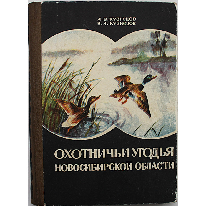 А. Кузнецов, Н. Кузнецов - Охотничьи угодья Новосибирской области (Новосибирск, 1974)