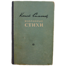 К. Симонов - Избранные стихи (Советский писатель, 1951)