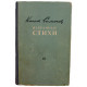 К. Симонов - Избранные стихи (Советский писатель, 1951)