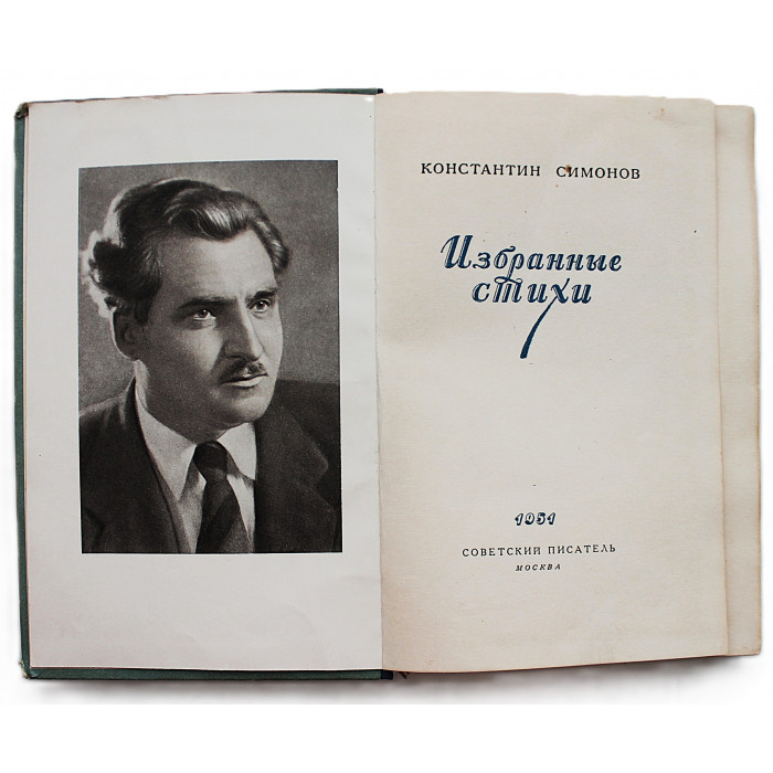 К. Симонов - Избранные стихи (Советский писатель, 1951)