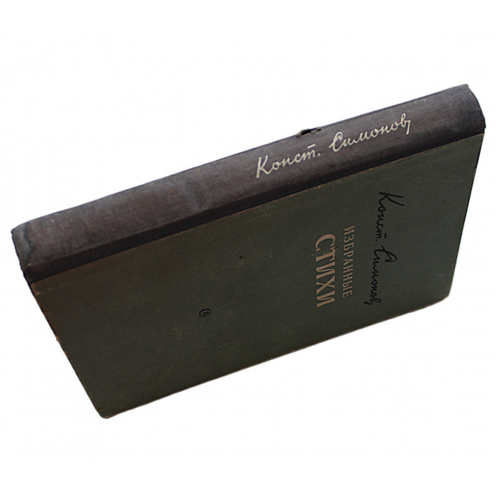 К. Симонов - Избранные стихи (Советский писатель, 1951)