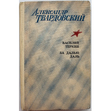 А. Твардовский - Василий Теркин. За далью - даль (Элиста, 1977)
