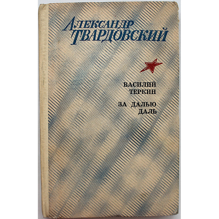 А. Твардовский - Василий Теркин. За далью - даль (Элиста, 1977)