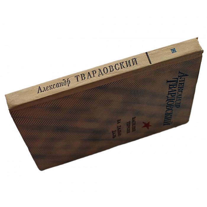 А. Твардовский - Василий Теркин. За далью - даль (Элиста, 1977)