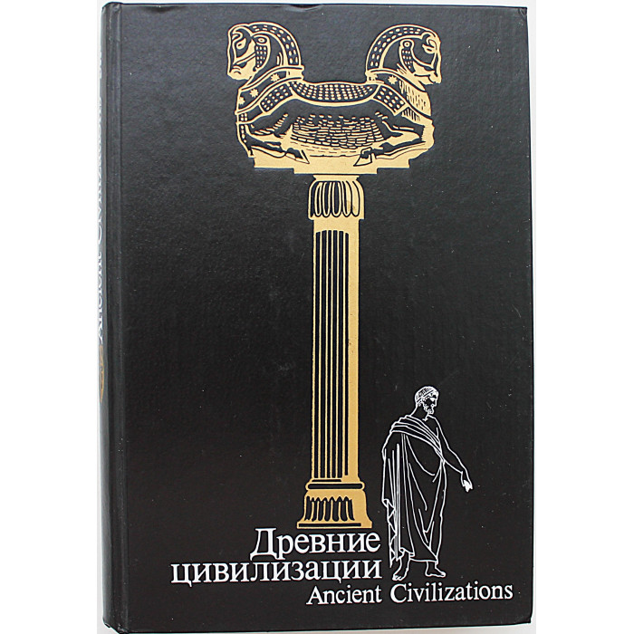 Г. Бонгард-Левин - Древние цивилизации (Мысль, 1989)