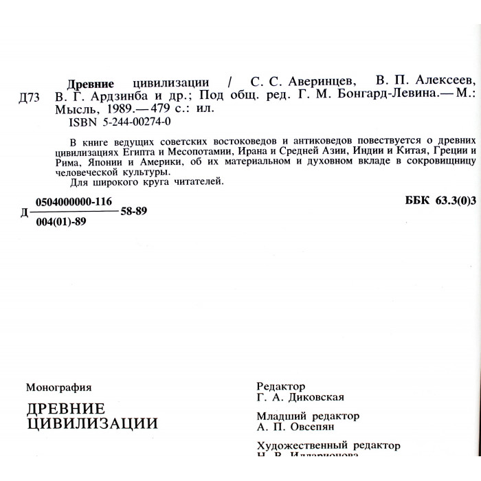 Г. Бонгард-Левин - Древние цивилизации (Мысль, 1989)