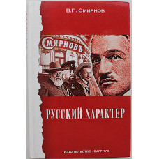 В. Смирнов - Русский характер (Водка "Смирновъ")