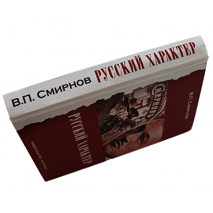 В. Смирнов - Русский характер (Водка "Смирновъ")