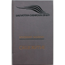 В. Зазубрин - Общежитие. Рассказы, повесть, очерки (Новосибирск, 1990)