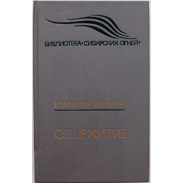 В. Зазубрин - Общежитие. Рассказы, повесть, очерки (Новосибирск, 1990)