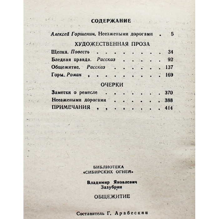 В. Зазубрин - Общежитие. Рассказы, повесть, очерки (Новосибирск, 1990)