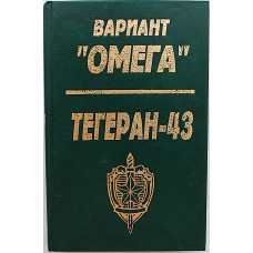 Н. Леонов, Ю. Костров - Вариант "Омега"; М. Бережков - Тегеран-43